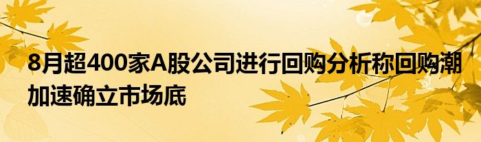 近400家A股上市公司回購潮，市場表現(xiàn)及未來展望分析