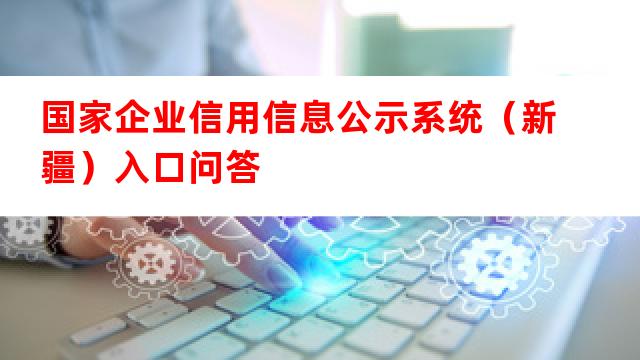 国家企信网官网登录入口，探索与使用指南全攻略