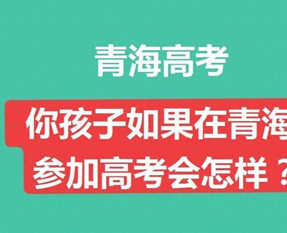 青海高考改革深度解读，取消两五一三背后的意义与影响