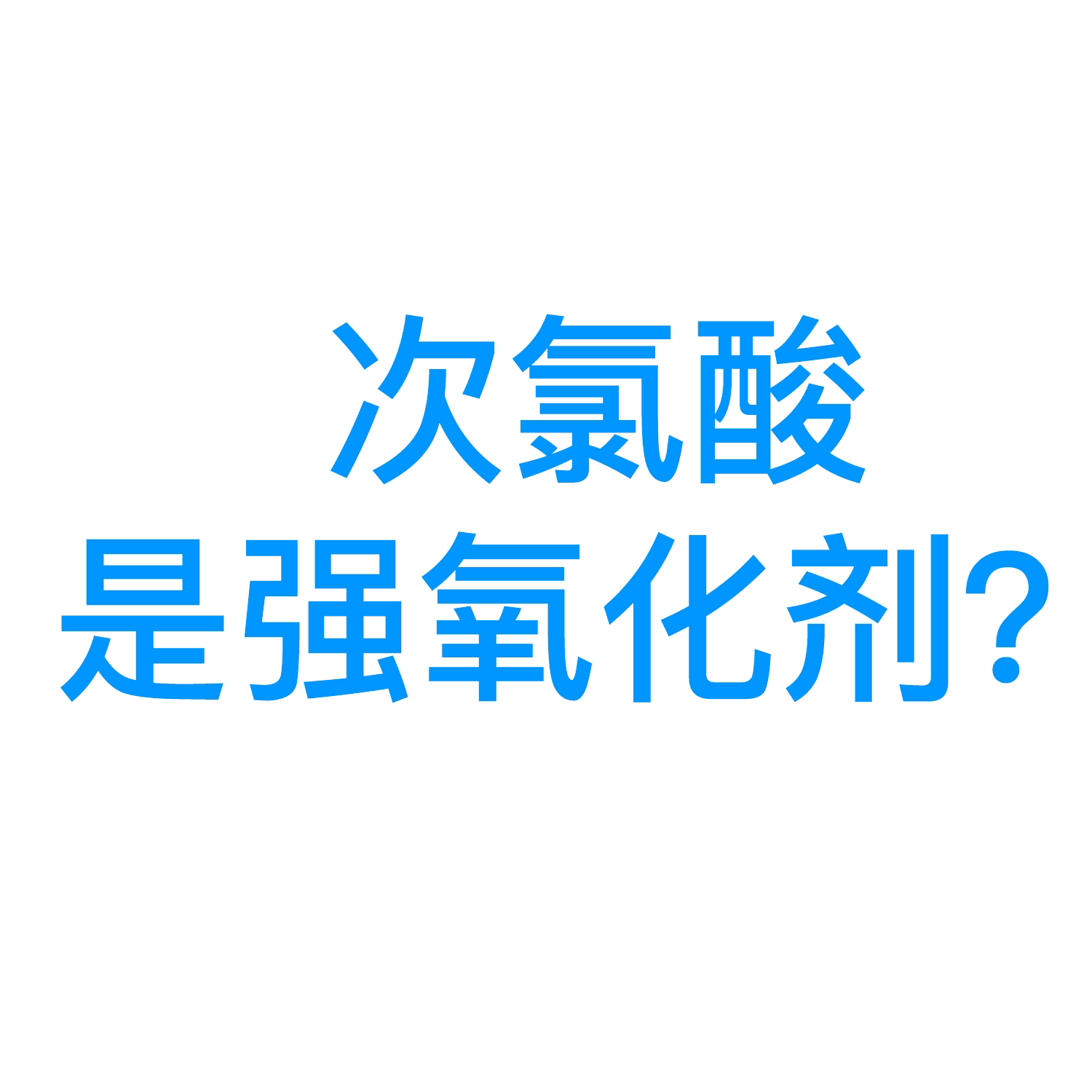 次氯酸的酸碱性解析，是酸性还是碱性？