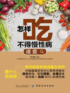 保持健康饮食习惯，远离慢性病