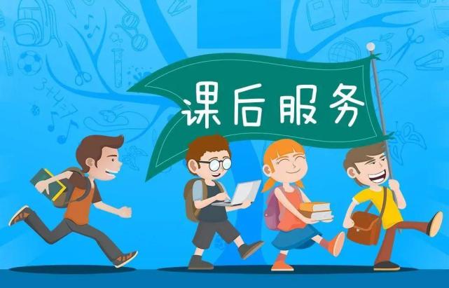 中小学课后服务如何更有效地满足家长需求？