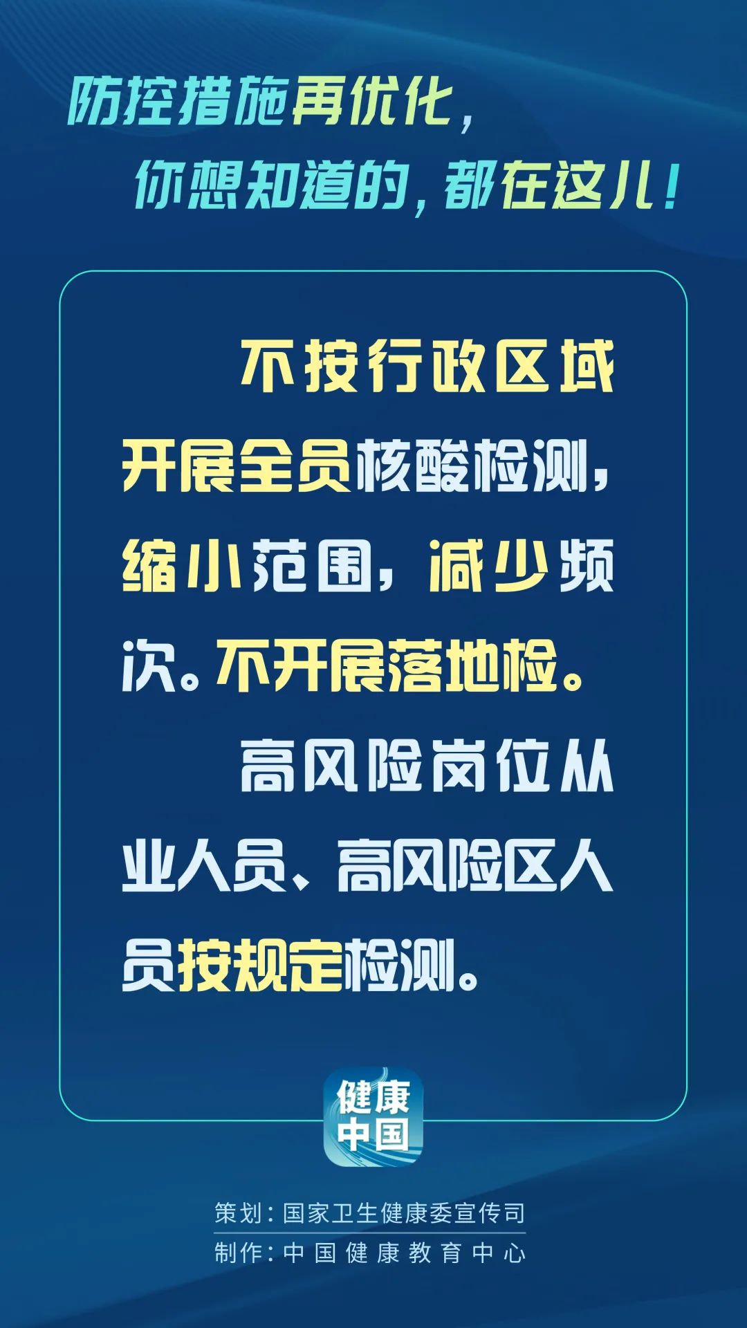 新冠疫情常态化防控措施持续优化中的探索与实践研究