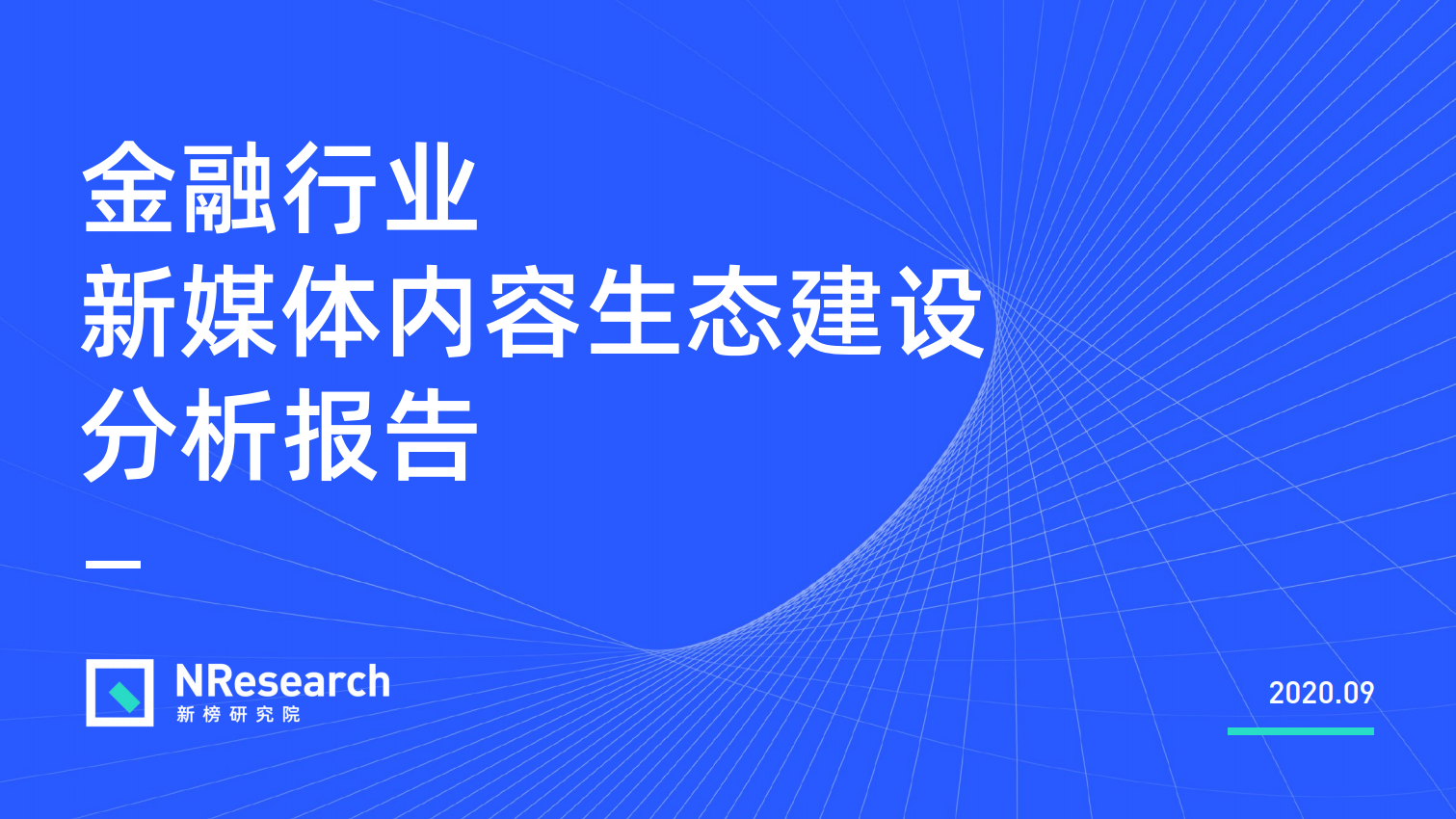 新媒体娱乐，智能化流程构建观众内容体验新纪元