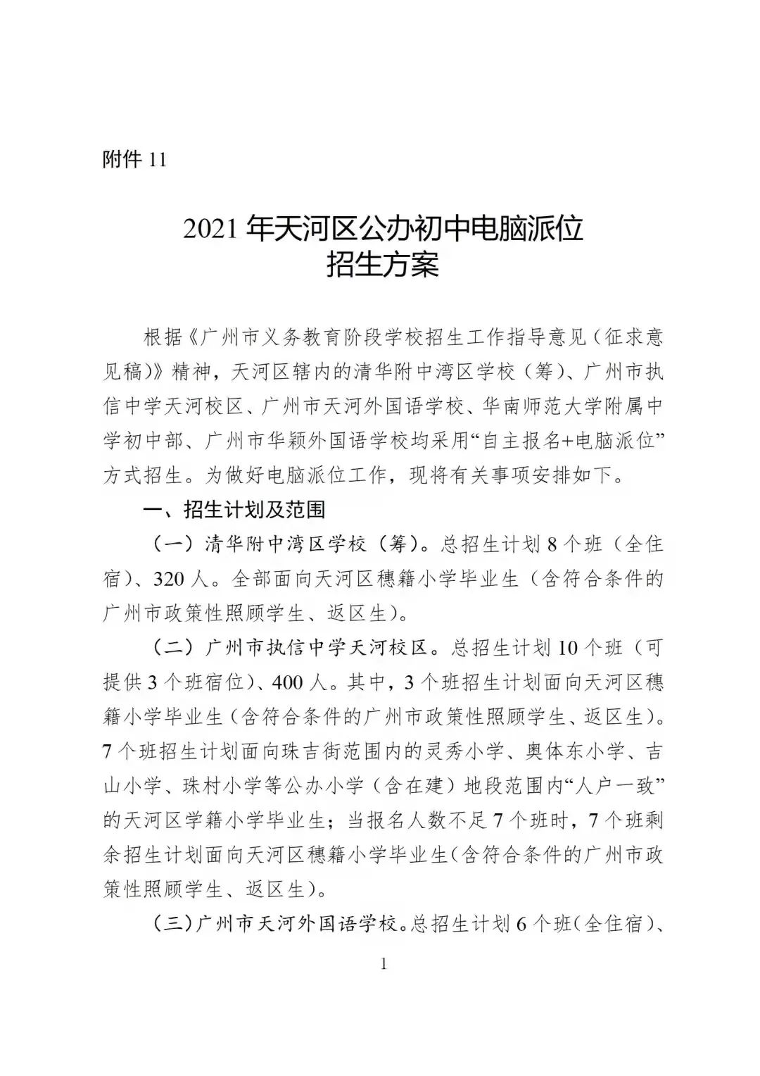 天河教育局招生预警解读，涉及广州中学等多校小升初招生情况分析