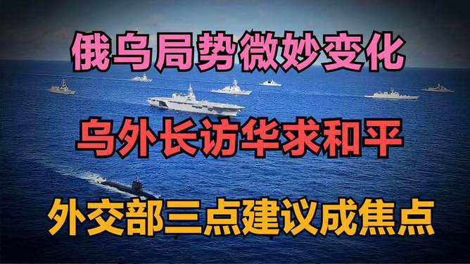 俄乌局势紧张升级，和平谈判成国际关注焦点